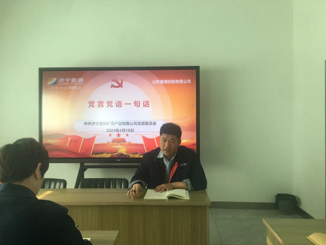 礦用產(chǎn)品公司黨支部開展“黨言黨語一句話”活動
