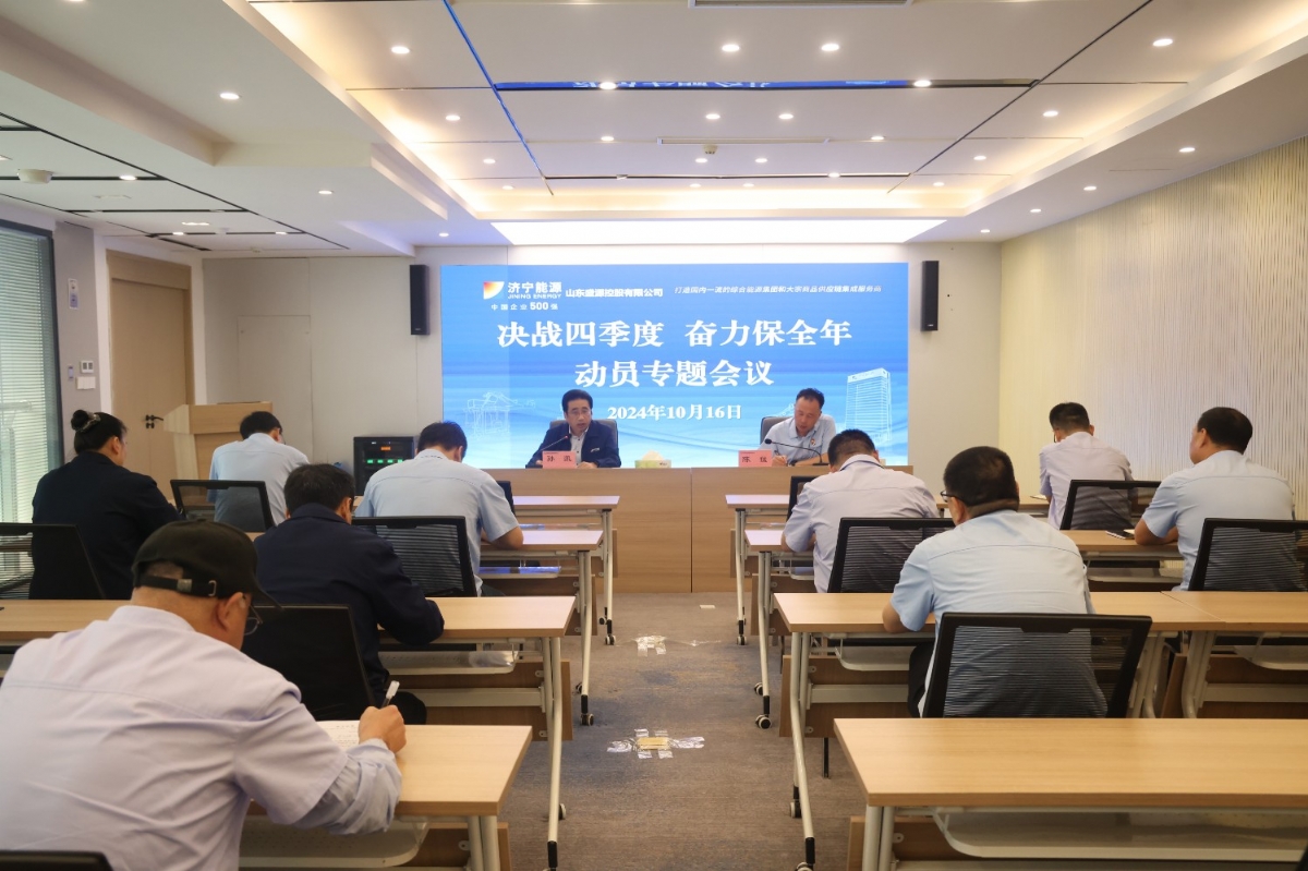 盛源公司召開“決戰(zhàn)四季度 奮力保全年”動(dòng)員會(huì)