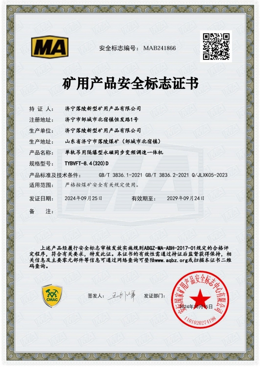 礦用公司順利取得永磁同步一體機(jī)安標(biāo)證書